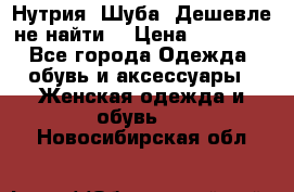 Нутрия. Шуба. Дешевле не найти  › Цена ­ 25 000 - Все города Одежда, обувь и аксессуары » Женская одежда и обувь   . Новосибирская обл.